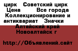 1.2) цирк : Советский цирк › Цена ­ 99 - Все города Коллекционирование и антиквариат » Значки   . Алтайский край,Новоалтайск г.